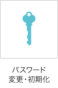 パスワード変更・初期化
