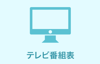 テレビ番組表