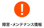 障害・メンテナンス情報