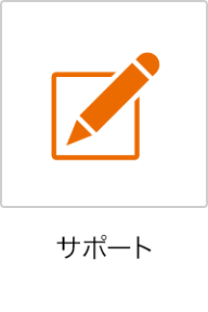 サポート