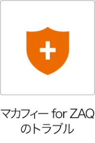 マカフィー for ZAQのトラブル
