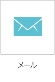 メール