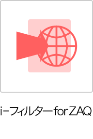 i-フィルター for ZAQ